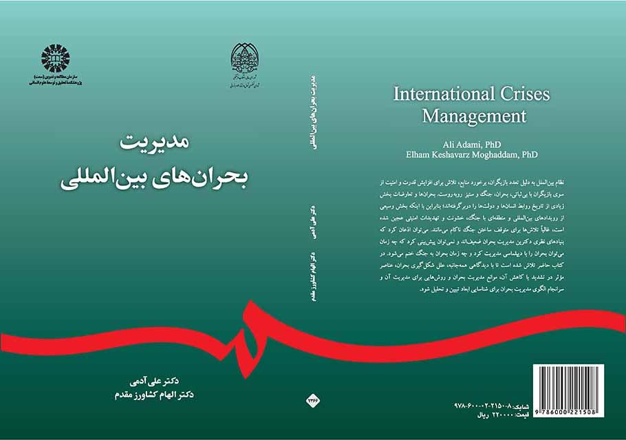 إدارة الأزمات الدولية