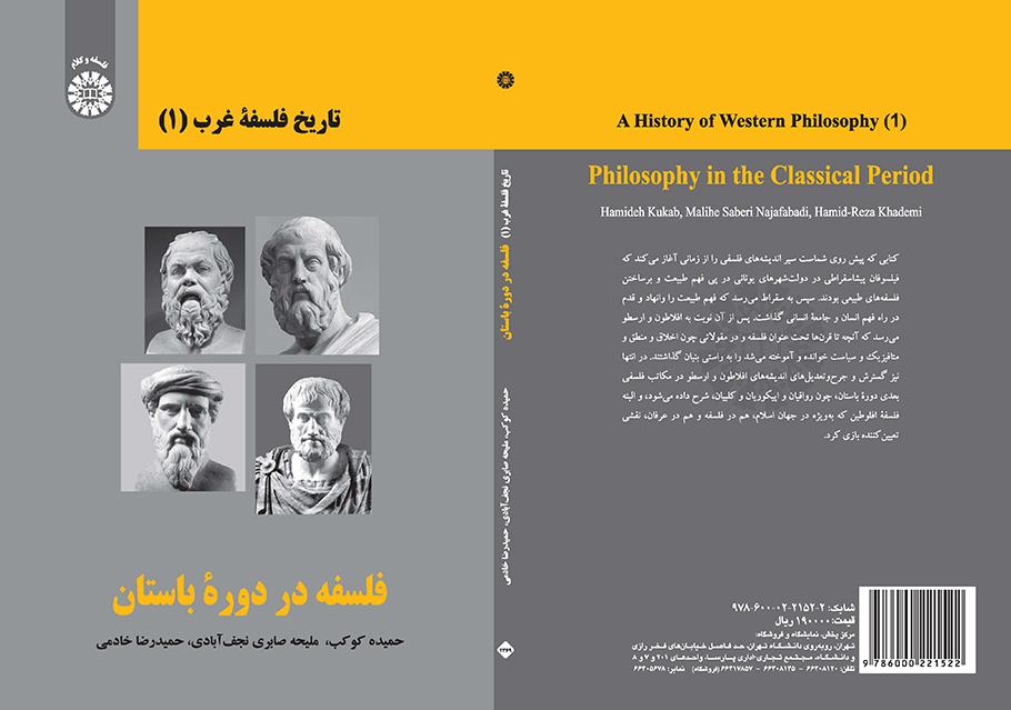 تاريخ الفلسفة الغربية (1): الفلسفة في العصر الكلاسيكي