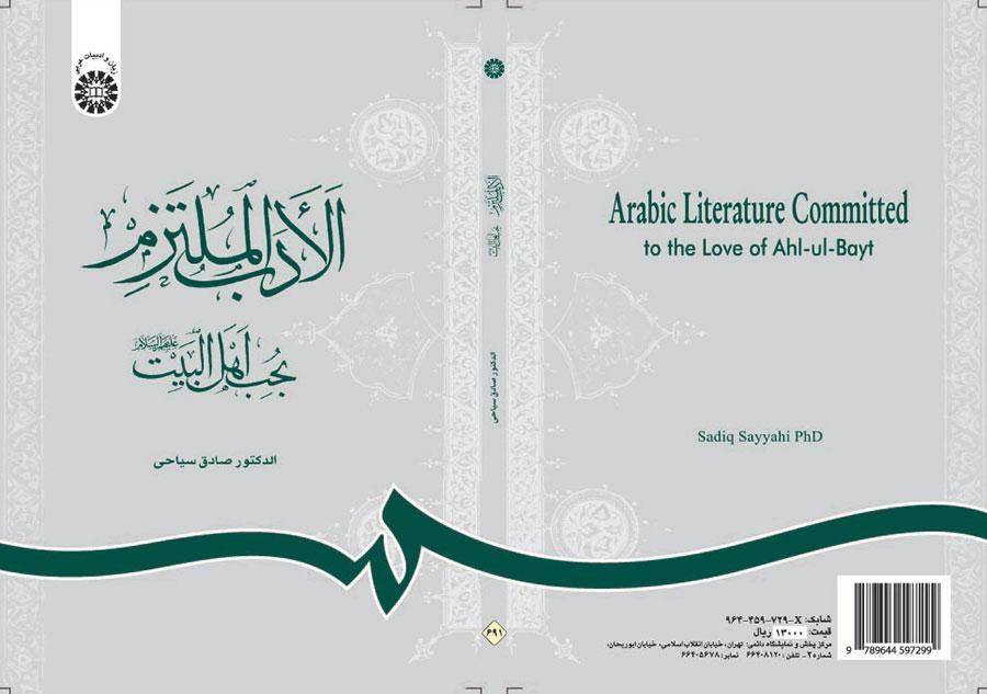 الأدب الملتزم بحب أهل البيت (عليهم السلام)