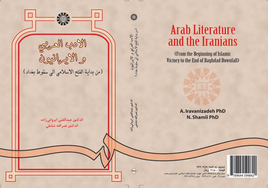 الأدب العربي والإيرانيون (من بداية الفتح الإسلامي إلى سقوط بغداد)