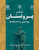 مذهب البروتستانت: التكوين والآراء