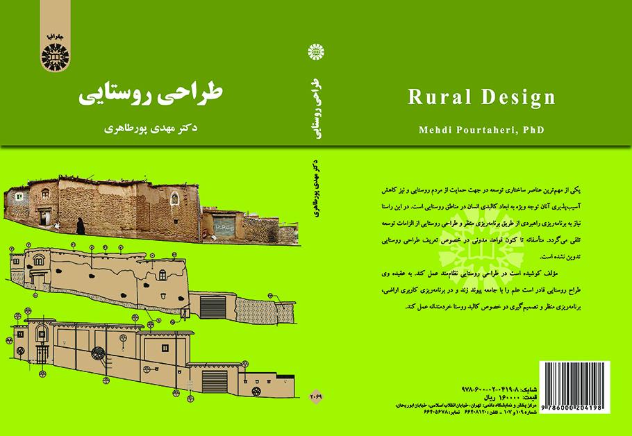 التصميم الريفي