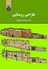التصميم الريفي