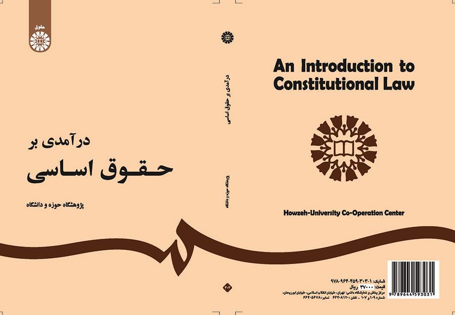 مدخل إلى القوانين الأساسية