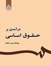 مدخل إلى القوانين الأساسية