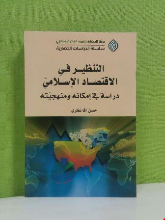 التنظير في الاقتصاد الإسلامي: دراسة في إمكانه ومنهجيته