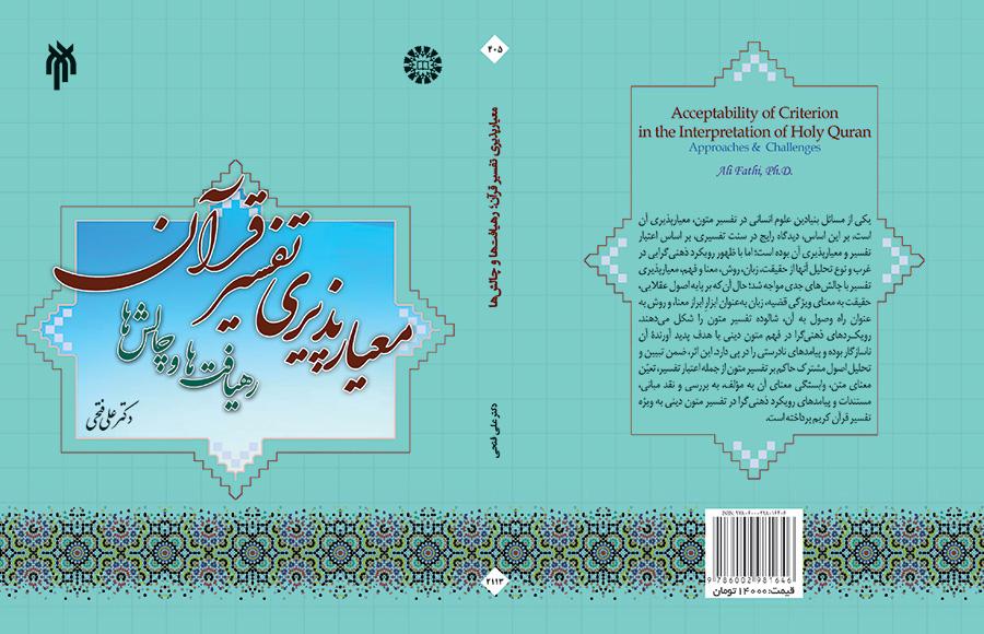 مقبولية تفسير القرآن: مناهج وتحديات