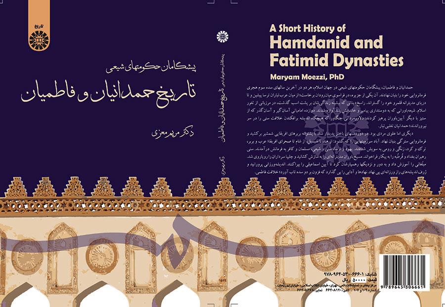 رواد الحكومات الشيعية (تاريخ الحمدانيين والفاطميين)