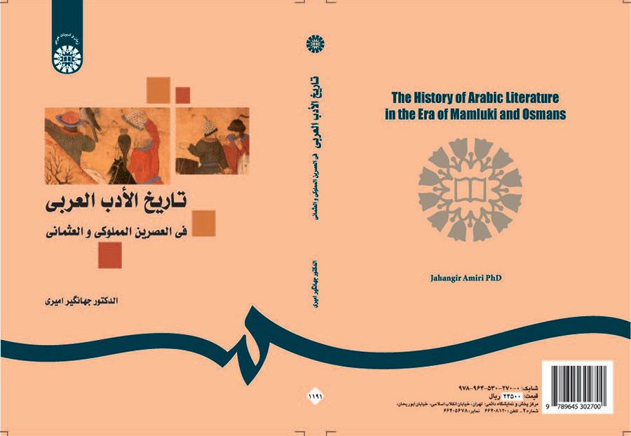 تاريخ الأدب العربي في العصرين المملوكي والعثماني