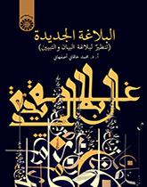 البلاغة الجديدة (التنظير لبلاغة البيان والتبيين)
