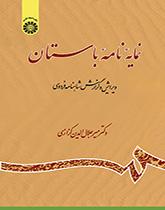 الرسائل الأثرية (القديمة): تنقيح وشرح ملحمة الشاهنامة للفردوسي، مسرد الأبيات (المجلد العاشر)