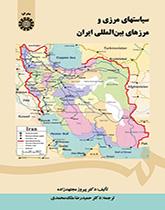 السياسات الحدودية والحدود الدولية لإيران