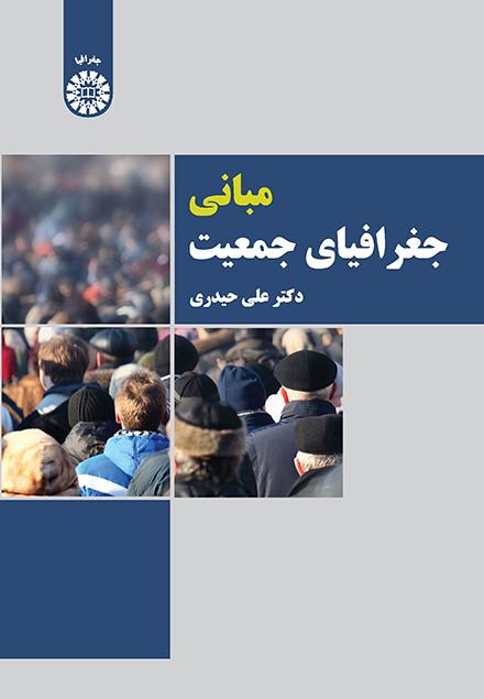 الأسس الجغرافية للسكان