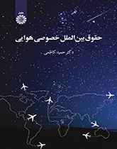 القانون الجوي الدولي الخاص