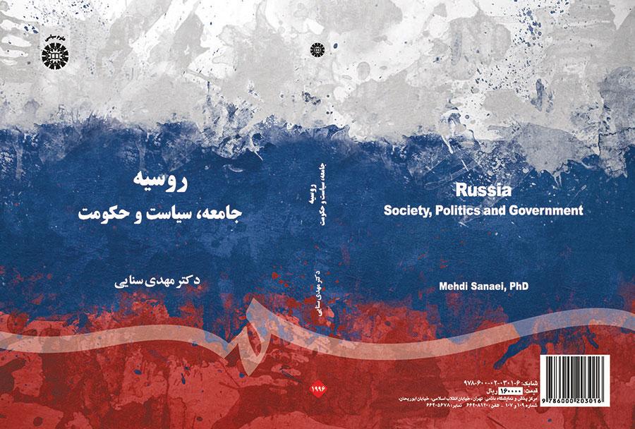 روسيا: المجتمع والسياسة والحكومة