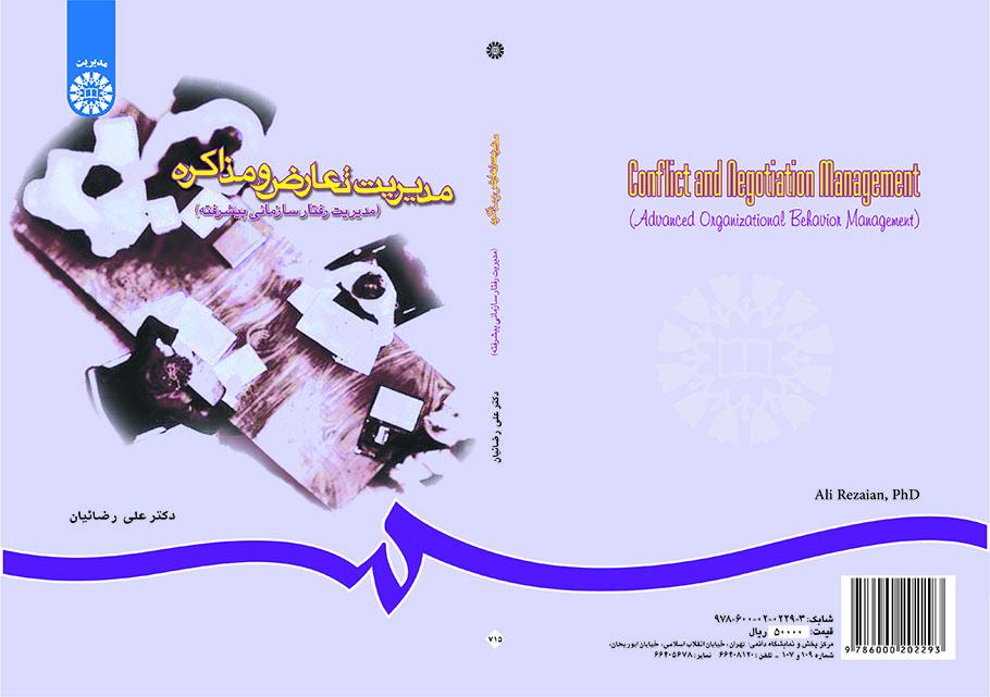 إدارة الصراع والتفاوض (إدارة السلوك التنظيمي المتطور)