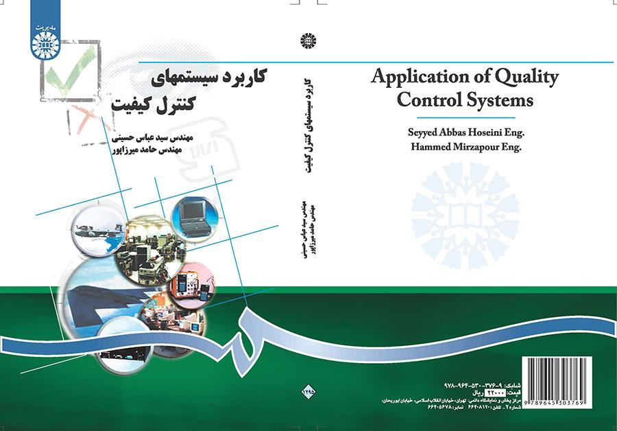 استخدام أنظمة ضبط الجودة