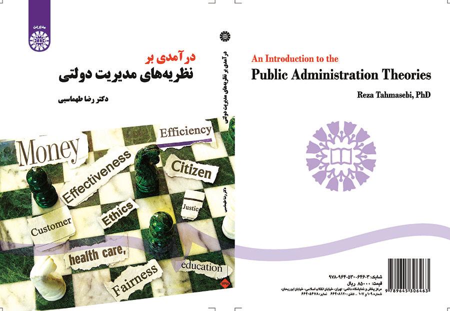 مدخل إلى النظريات الإدارية العامة