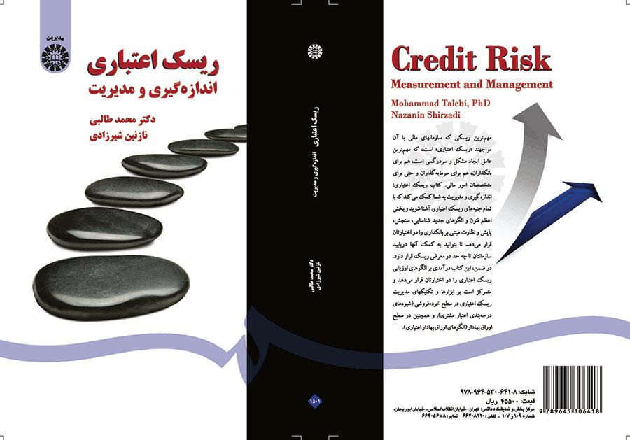 إدارة مخاطر الائتمان وقياسها