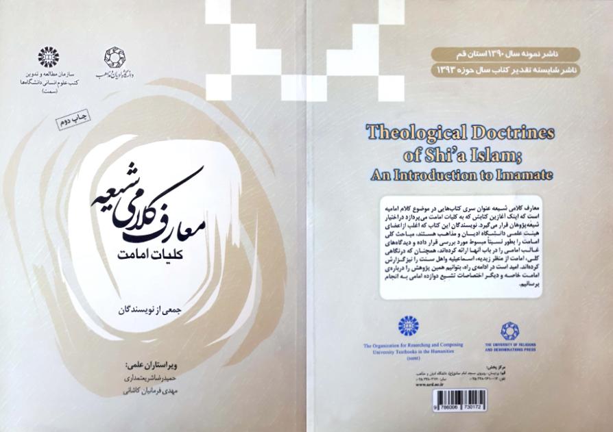 المعارف الكلامية عند الشيعة (أسس الإمامة)