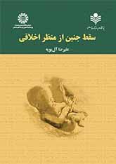 الإجهاض من المنظار الأخلاقي