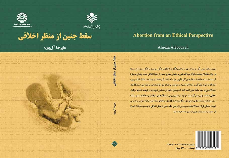 الإجهاض من المنظار الأخلاقي