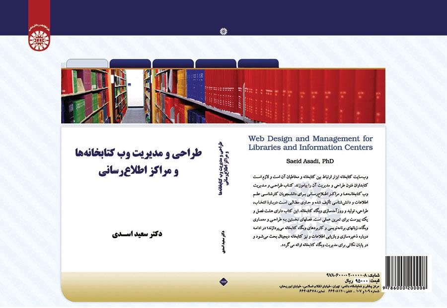 تصميم وإدارة المواقع الإلكترونية للمكتبات ومراكز المعلومات