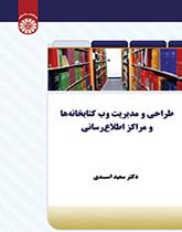 تصميم وإدارة المواقع الإلكترونية للمكتبات ومراكز المعلومات