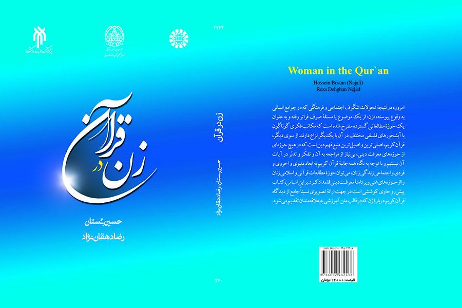 المرأة في القرآن