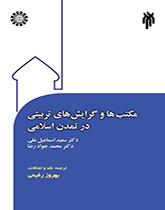 المدارس والاتجاهات التربوية في الحضارة الإسلامية