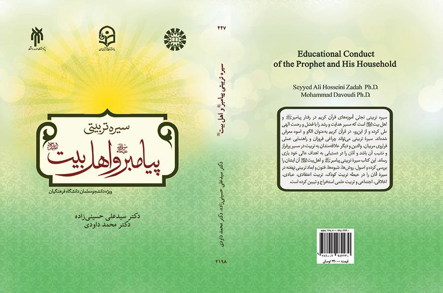 السيرة التربوية للنبي الأكرم وأهل البيت عليهم السلام