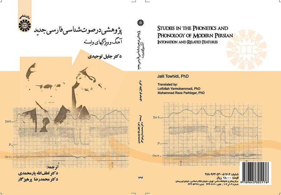 دراسة في علم الأصوات الفارسية الجديدة النغمة والسمات ذات الصلة الكاتب