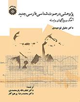 دراسة في علم الأصوات الفارسية الجديدة النغمة والسمات ذات الصلة الكاتب
