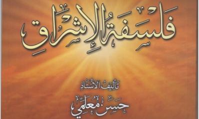 فلسفة الإشراق