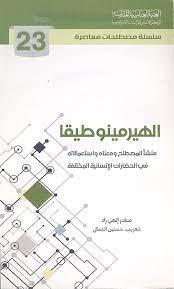 الهيرمينوطيقا (منشأ المصطلح ومعناه واستعمالاته في الحضارات الإنسانية المختلفة)