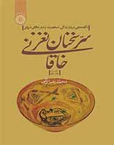 سر كلمات الخاقاني البديعة: حقائق عن حياة وشخصية وشعر الخاقاني الشرواني (قصائد 34-66)