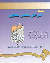 دليل أمراض الجهاز الهضمي