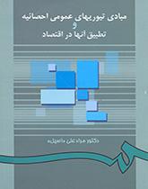 أسس النظريات الإحصائية العامة وتطبيقها على الاقتصاد
