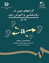 الاتجاهات الجديدة في علم اللغة وتعليم اللغة (المجلد الأول)