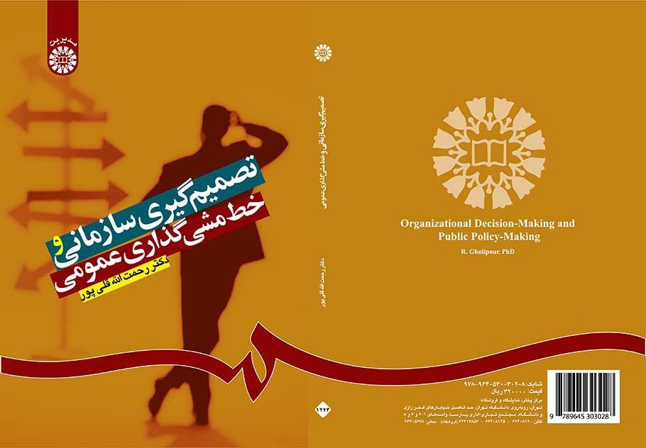 اتخاذ القرارات التنظيمية ورسم السياسات العامة