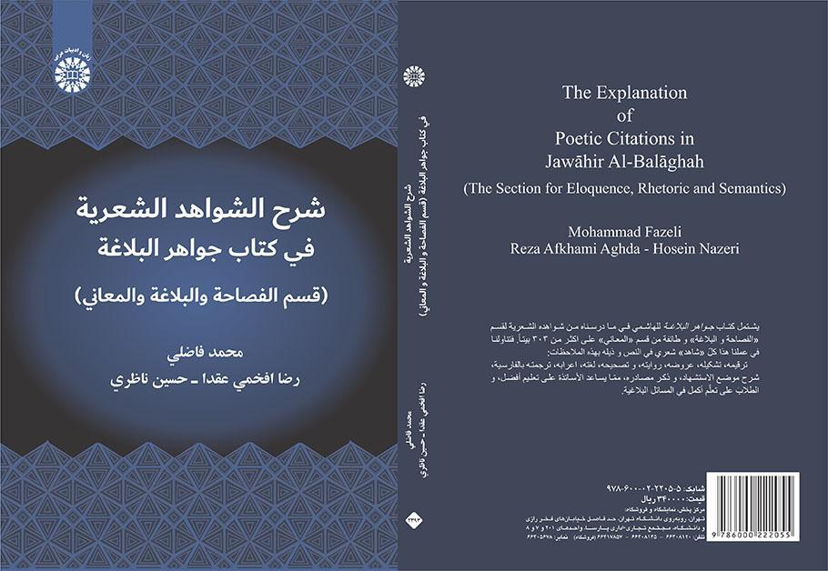 شرح الشواهد الشعرية في كتاب جواهر البلاغة (قسم الفصاحة والبلاغة والمعاني)
