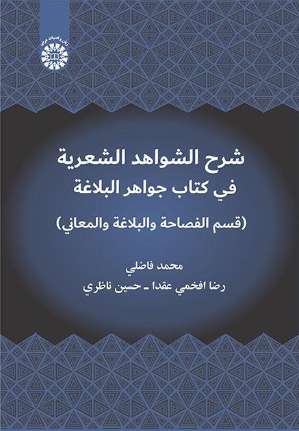 شرح الشواهد الشعرية في كتاب جواهر البلاغة (قسم الفصاحة والبلاغة والمعاني)