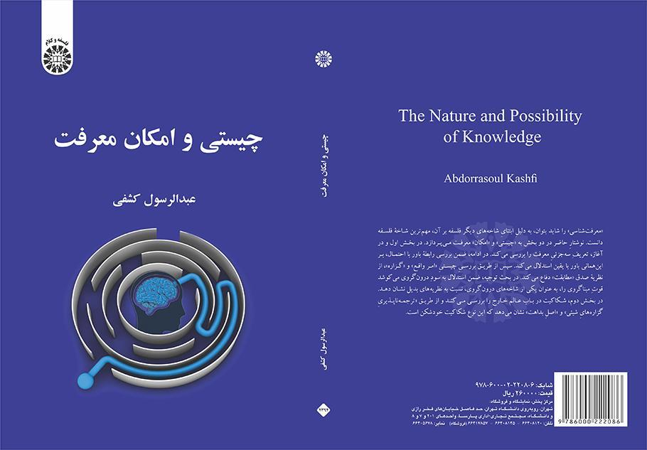 الماهية وإمكانية المعرفة