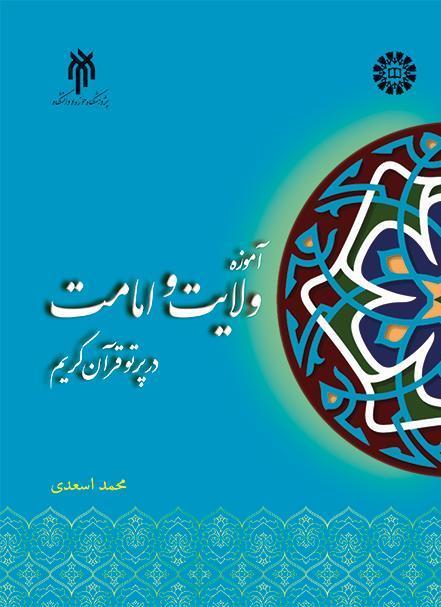 تعليمات الولاية والإمامة في ضوء القرآن الكريم
