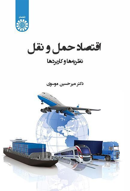 اقتصايات النقل: النظريات والتطبيقات