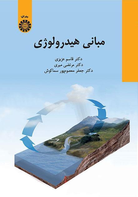 أساسيات الهيدرولوجيا
