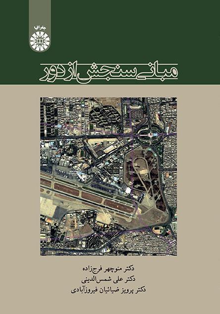 أسس الاستشعار عن بعد