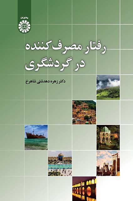 سلوك المستهلك السياحي