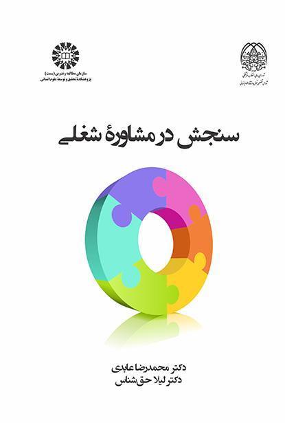التقييم في الإرشاد المهني