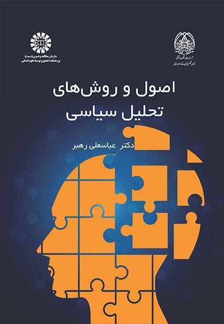 مبادئ وأساليب التحليل السياسي